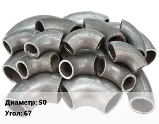 Отвод стальной кованый  50 Угол:67